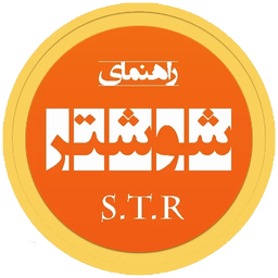 راهنمای شوشتر