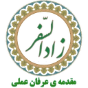 زادالسفر،مقدمه عرفان عملی