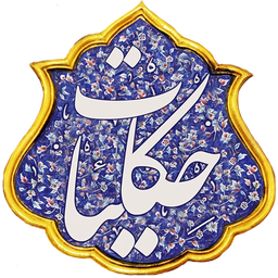 حکایات
