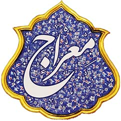 پرسش و پاسخ معراج