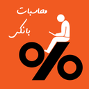 محاسبات بانکی