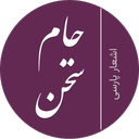 جام سخن