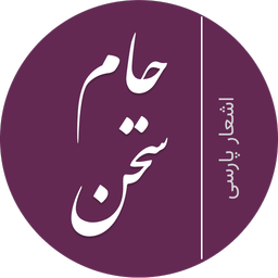 جام سخن