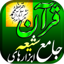 قرآن آفلاین رایگان ، فونت شیعه