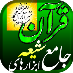 قرآن آفلاین رایگان ، فونت شیعه