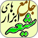 جامع ابزارهای شیعه