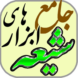 جامع ابزارهای شیعه