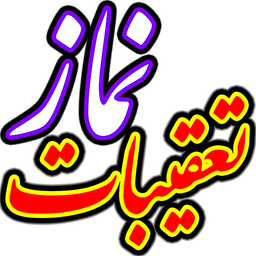 تعقیبات نماز جامع و هوشمند