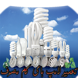 تعمیر لامپ کم مصرف