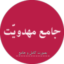 جامع مهدویت