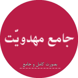 جامع مهدویت