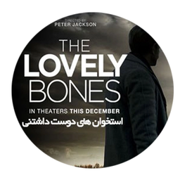 رمان صوتی استخوان های دوست داشتنی