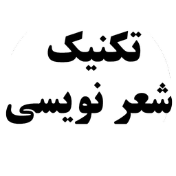 تکنیک شعر نویسی