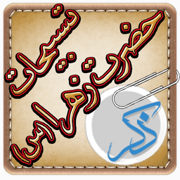 ذکر شمار روزانه (حمایتی)