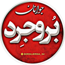 جوانان بروجرد