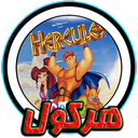بازی هرکول-ضدضربه
