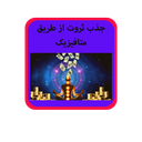 جذب ثروت از طریق متافیزیک