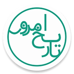 تاریخ امروز + تقویم 1398