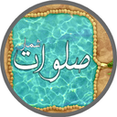 صلوات شمار
