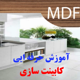 آموزش کامل کابینت سازی + ژورنال
