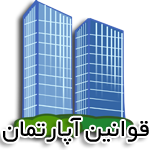 قوانین آپارتمان نشینی