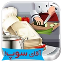 آقای سوپ