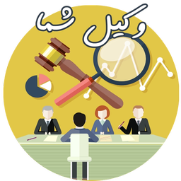 وکیل شما