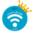 افزایش سرعت وای فای