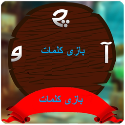 بازی کلمات