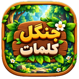 جنگل کلمات