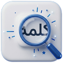 کلمه یاب