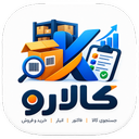 کالارو : مدیریت فروش ، خرید و انبار