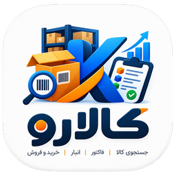 کالارو : مدیریت فروش ، خرید و انبار