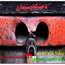 نوکرتم ننه(پکیج کامل پشت کامیونی)