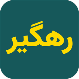 رهگیر