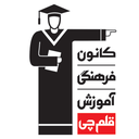 کانونی ها