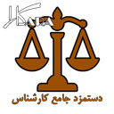 دستمزد کارشناس رسمی
