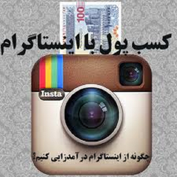 کسب درآمد با اینستاگرام