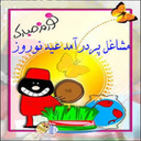 کسب و کار میلیونی قبل از نوروز 96