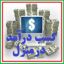 کسب درآمد درمنزل