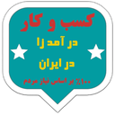 کسب و کار در آمد زا در ایران