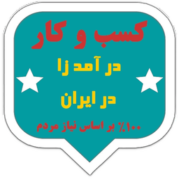 کسب و کار در آمد زا در ایران