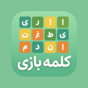 کلمه بازی