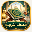 قرآن (مصحف الشریف)