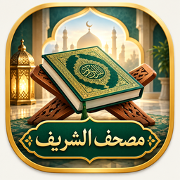 قرآن (مصحف الشریف)