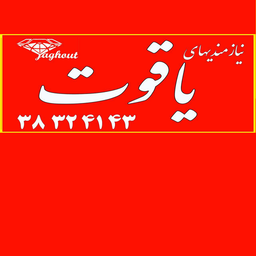 نیازمندی یاقوت