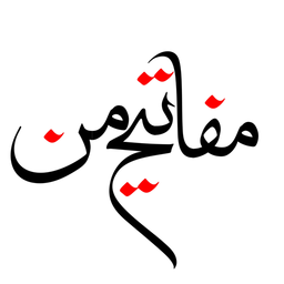 مفاتیح من