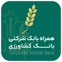 همراه بانک شرکتی بانک کشاورزی