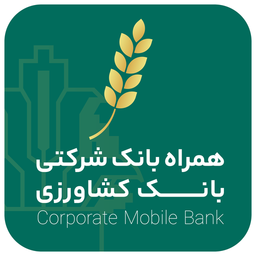 همراه بانک شرکتی بانک کشاورزی