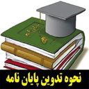 آموزش نگارش پایان نامه در ورد